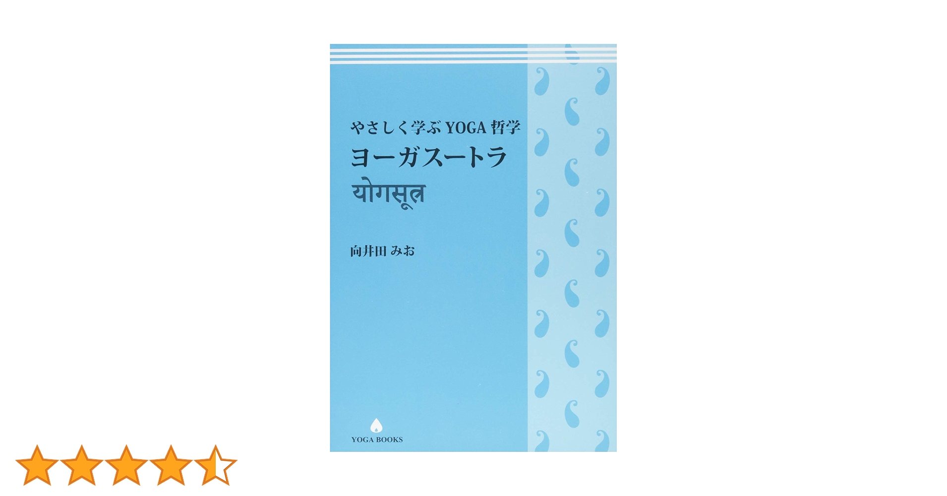 【愛蔵版】ヨーガ・ヴィッディヤー　YOGAの知恵　向井田みお ヨーガ・ヴィッディヤー YOGAの知恵 (YOGA BOOKS) | 向井田みお